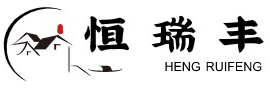 夹江县恒瑞丰古典建材有限责任公司
